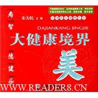 大健康境界:美