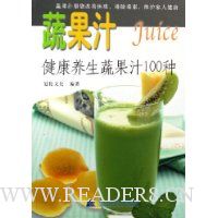 蔬果汁:健康养生蔬果汁100种