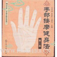 手部按摩健身法(第2版)(附手部反射区挂图)
