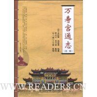 万寿宫通志(外一种)