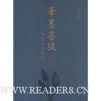 笔墨菩提:佛教书画藏珍