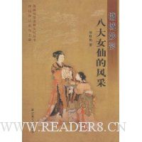 墉城妙韵:八大女仙的风采