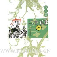 二十五史(少年版)