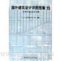 国外建筑设计详图图集15:山本理显设计实例
