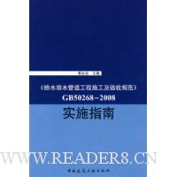 《给水排水管道工程施工及验收规范》GB50268-2008实施指南