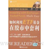 如何利用ETF基金在股市中套利