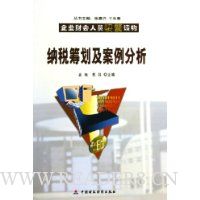 纳税筹划及案例分析