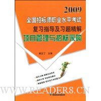 2009全国招标师职业水平考试复习指导及习题精解.项目管理与招标采购