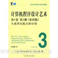 计算机程序设计艺术:生成所有组合和分划(第4卷)(第3册)(双语版)