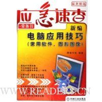 新编电脑应用技巧:常用软件图形图像