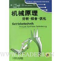 机械原理:分析·综合·优化