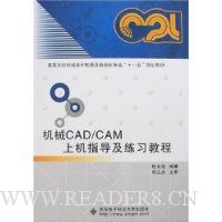 机械CAD/CAM上机指导及练习教程