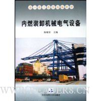 内燃装卸机械电气设备