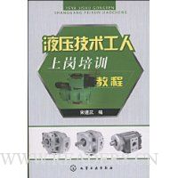 液压技术工人上岗培训教程