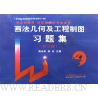 画法几何及工程制图习题集(供非机械类近机械类各专业使用)(修订版)(附光盘)