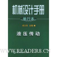 机械设计手册:液压传动(单行本)
