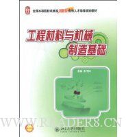 工程材料与机械制造基础(附电子课件)