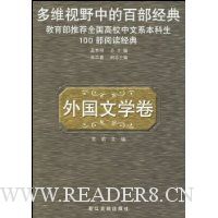 多维视野中的百部经典:外国文学卷