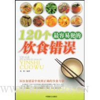 120个最容易犯的饮食错误