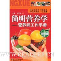 简明营养学:营养师工作手册