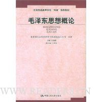 毛泽东思想概论