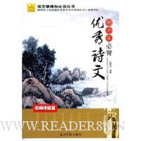 初中生必背优秀诗文(名师伴读版)