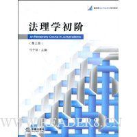 法理学初阶(第3版)