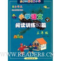 小学语文阅读训练80篇(3年级升级版)(适合各种语文课本)