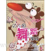 幼儿园舞蹈课程(5-6岁)(附VCD光盘1张)