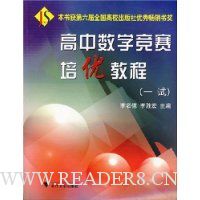 高中数学竞赛培优教程(1试)
