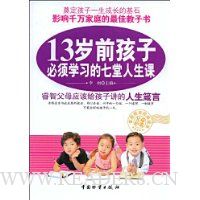13岁前孩子必须学习的七堂人生课