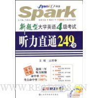 星火英语·大学英语4级考试:听力直通249分(附赠MP3光盘1张)