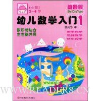 幼儿数学入门(1小班3-4岁)