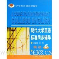 现代大学英语标准同步辅导精读6