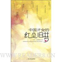 中国才女的红尘旧梦