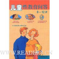 儿童性教育问答(8-12岁)