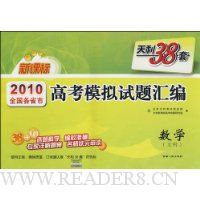 2010全国各省市高考模拟试题汇编:数学(文科)(天利38套)
