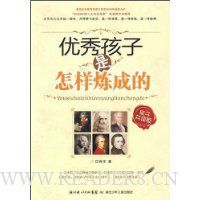 优秀孩子是怎样练成的(亲子共读版)