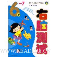 6-7岁右脑测试