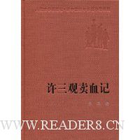 许三观卖血记