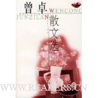 曾卓散文选