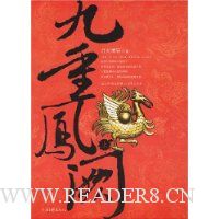 九重凤阙(上册)