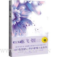 夜凝夕2:飞烟