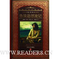 鲁滨逊漂流记(全译本)(精装)