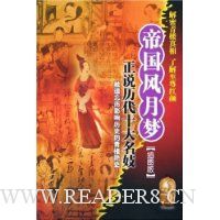 帝国风月梦:正说历代十大名妓(插图版)