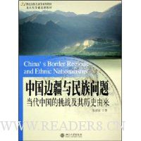 中国边疆与民族问题:当代中国的挑战及其历史由来