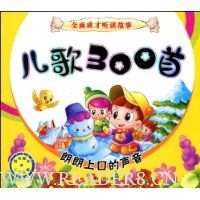 儿歌300首(附光盘1张)