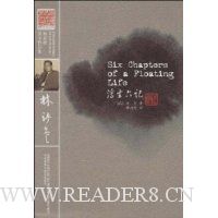 浮生六记(林语堂英文作品集)