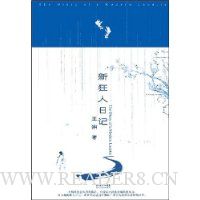 新狂人日记(王朔最新力著)