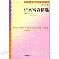 伊索寓言精选(增订版)